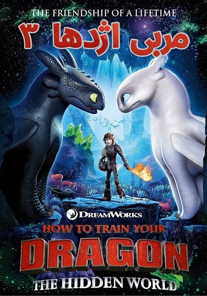 دانلود انیمیشن چگونه اژدهای خود را تربیت کنیم 3 2019 How to Train Your Dragon